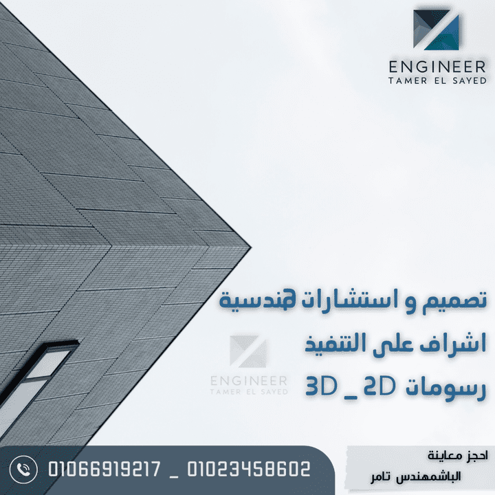 تصميم  بوستر  اعمال تشطيب  و تصميم  و رسم  3d max   كدعاية لي كمهندس  تصميمات