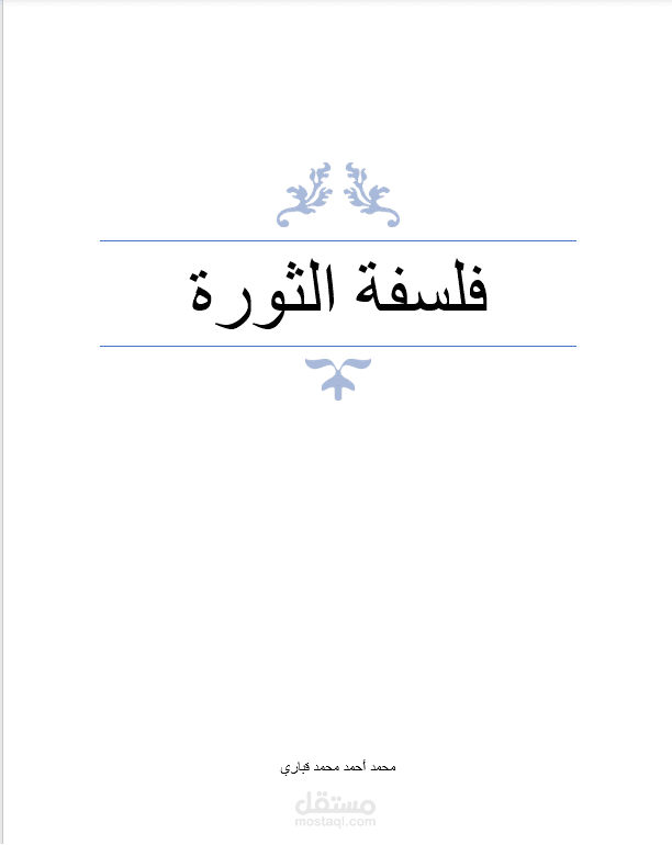 مقال عن فلسفة الثورة