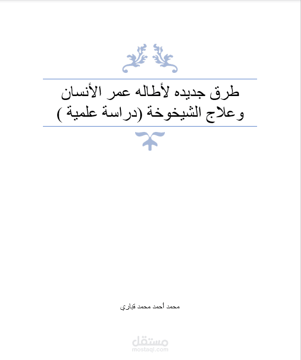 مقال عن الطرق الجديدة لأطاله عمر الأنسان وعلاج الشيخوخة