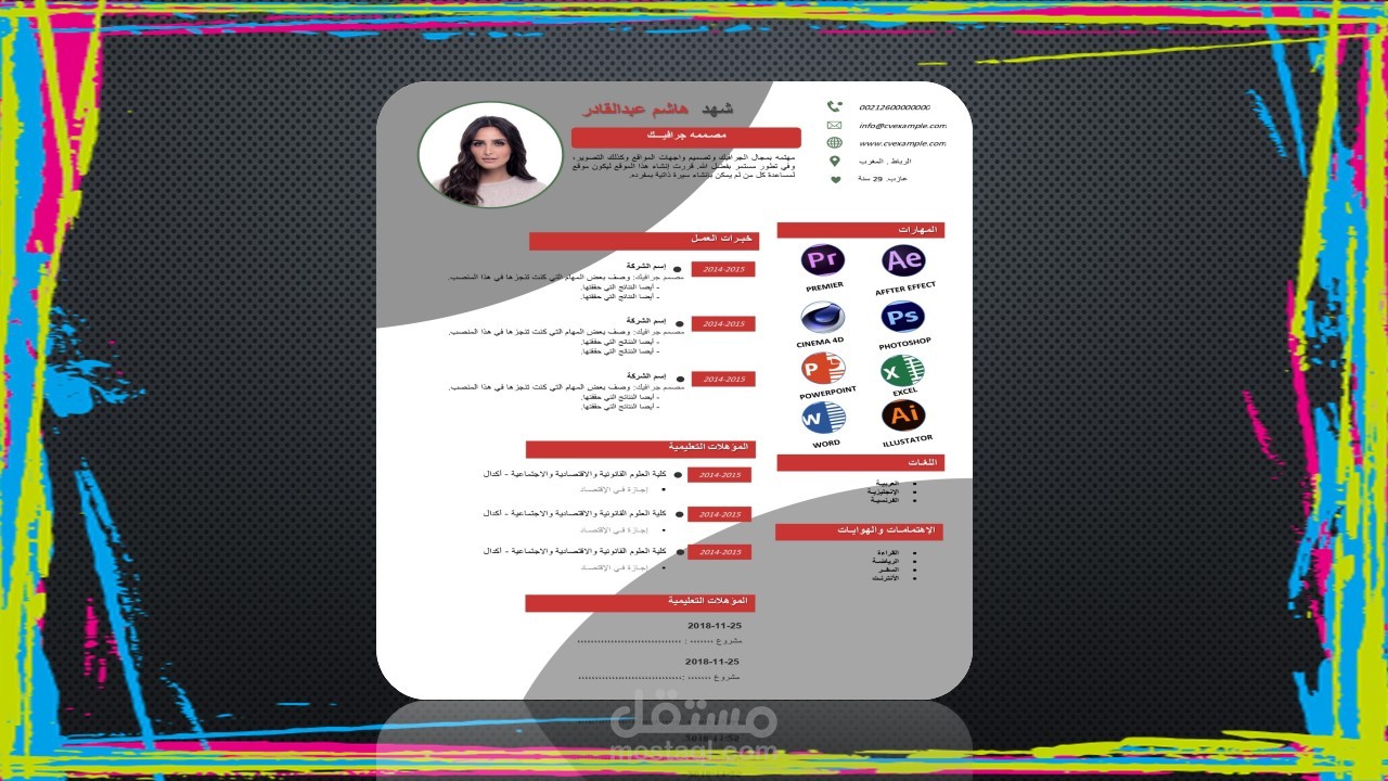 تصميم cv (سيرة ذاتية) بكل احترافية وابداع