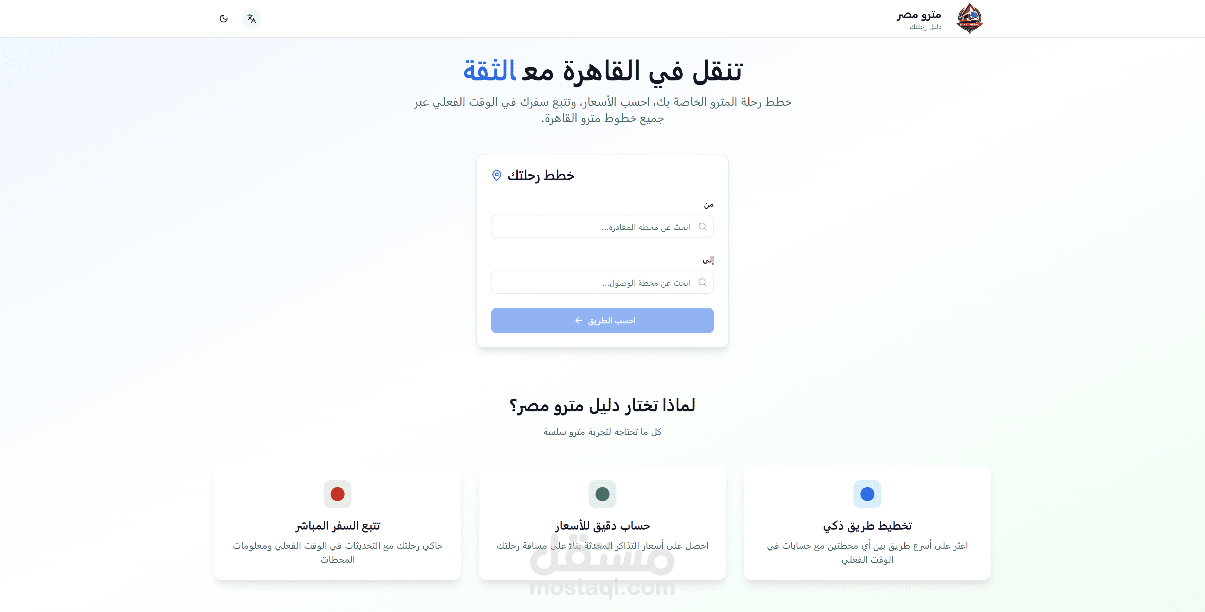تطوير واجهة تفاعلية لمتابعة خطوط مترو أنفاق مصر – مشروع Egypt Metro