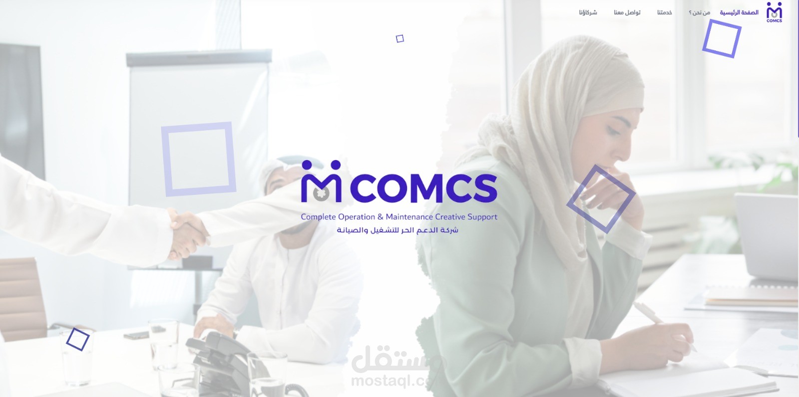 تطوير موقع تعريفي احترافي لشركات الموارد البشرية | مثل COMCS