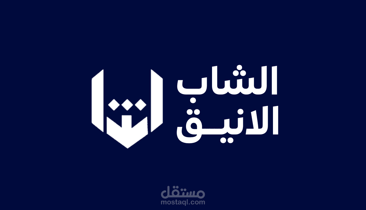 هوية بصرية لمتجر (الشاب الانيق للاقمشة) Visual identity for (Shabab Elegant Textiles) store