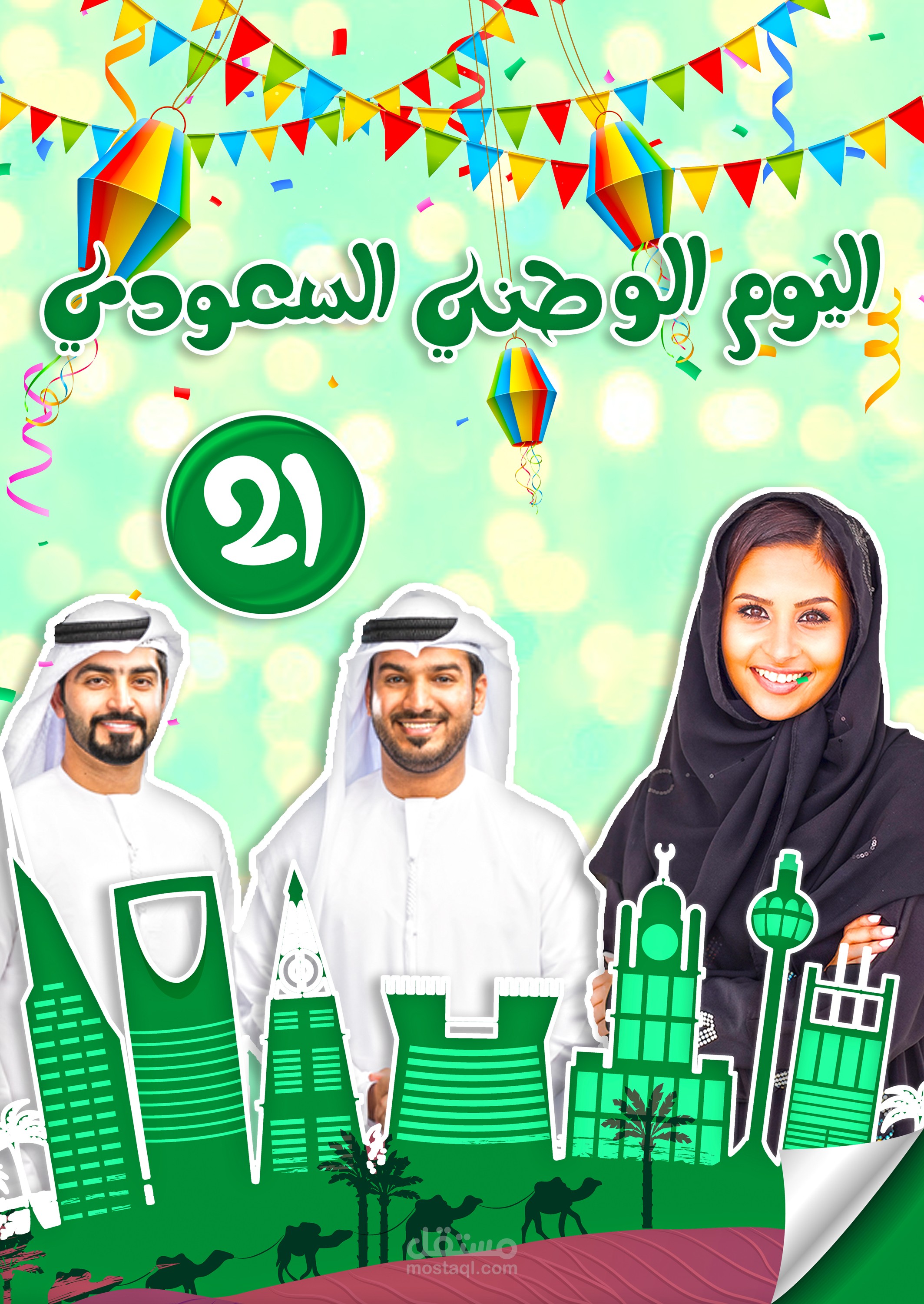 اليوم الوطني السعودي - Saudi National Day