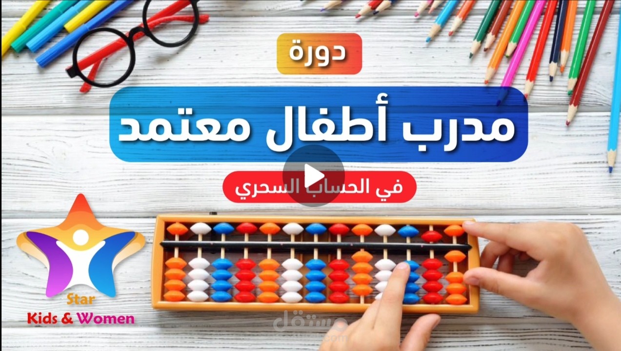 موشن جرافيك دورة الحساب السحري (ستار كيدز)