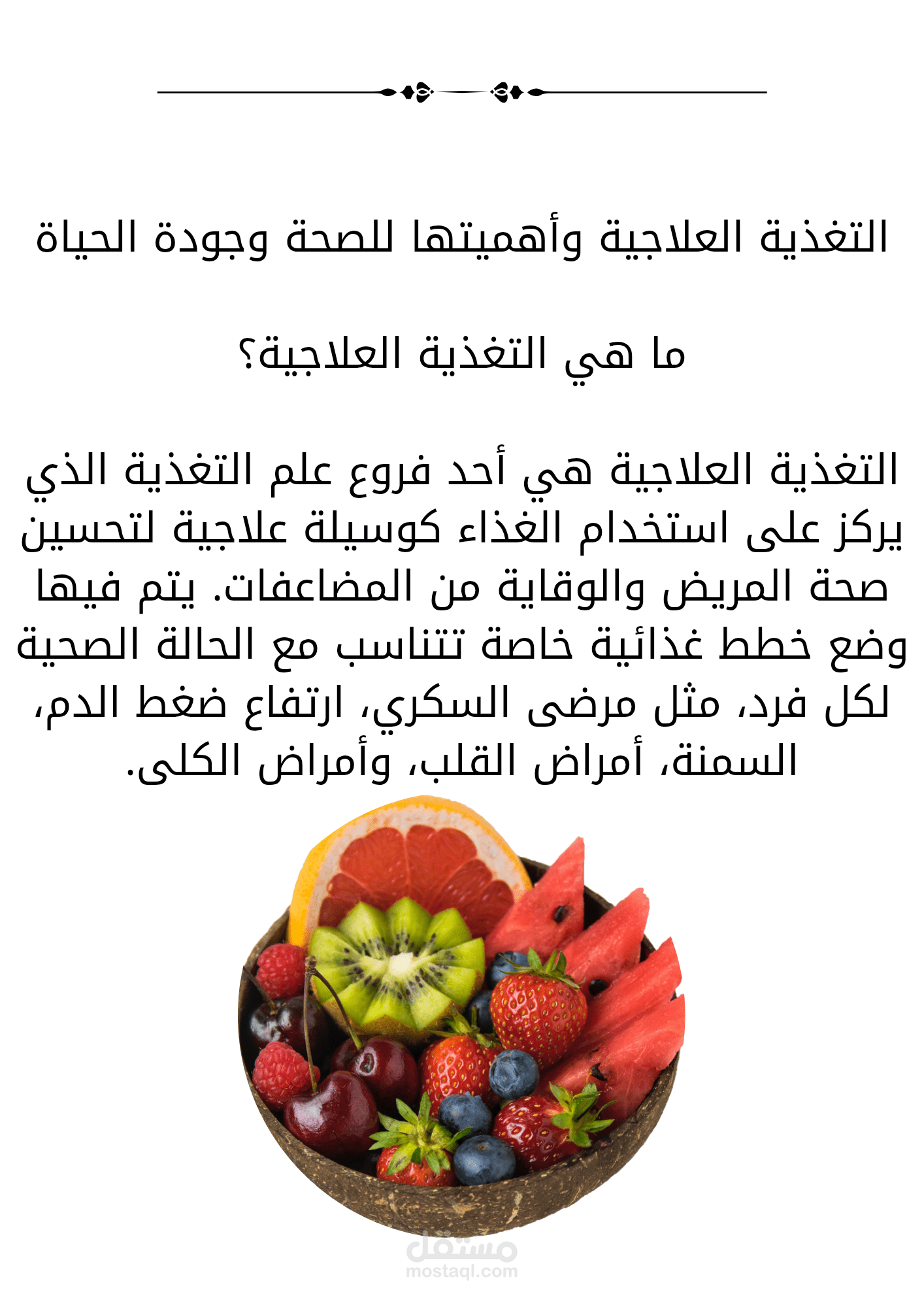 كتابة مقالات احترافية متوافقة مع SEO في مجال التغذية العلاجية والصحة