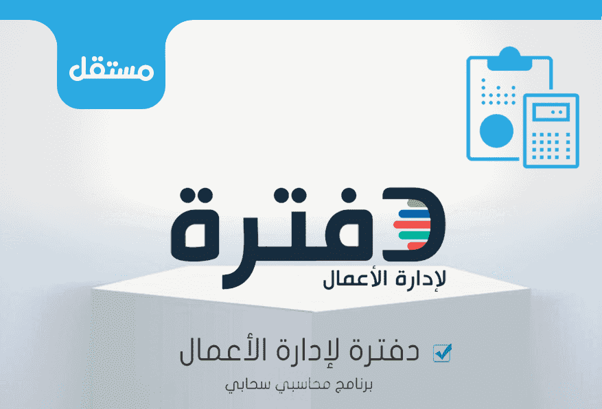 برنامج دفترة المحاسبي