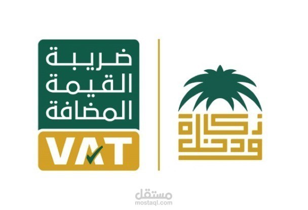 ضريبة القيمة المضافة (VAT)