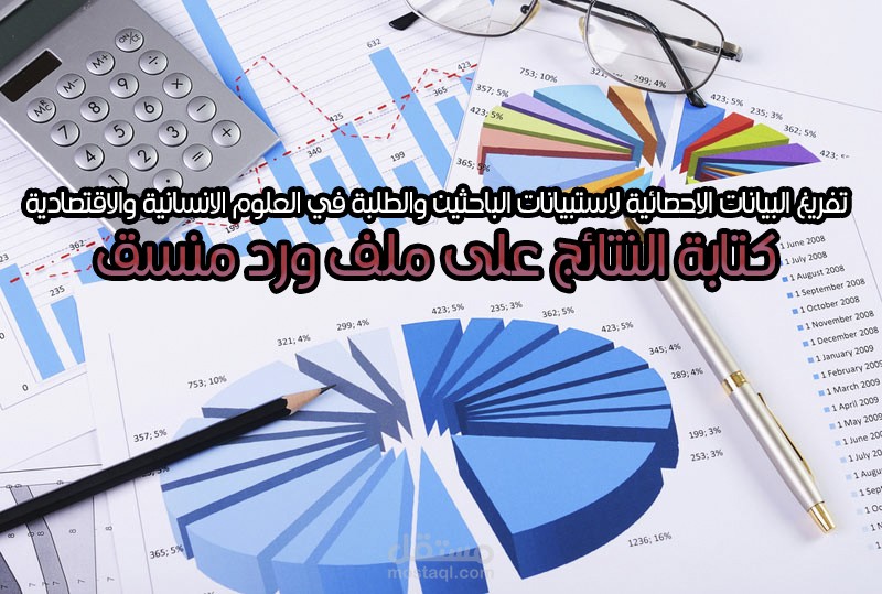 تحليل البيانات الإحصائية ببرنامج SPSS مع التفريغ من الاكسل