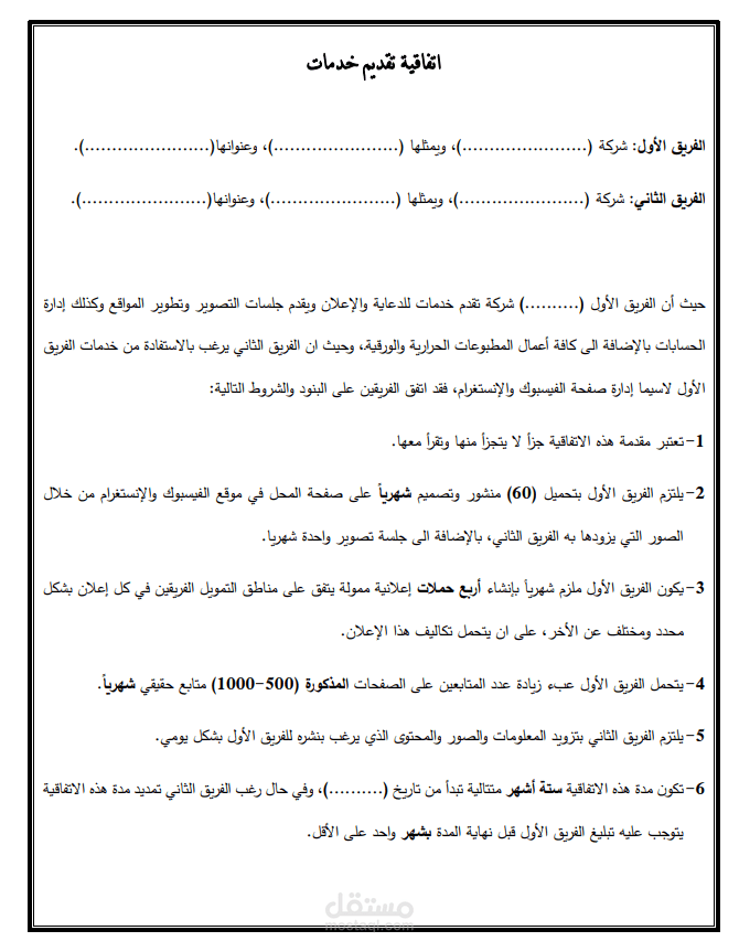 اتفاقية تقديم خدمات