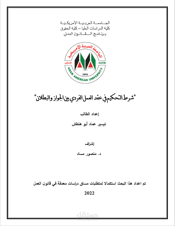 شرط التحكيم في عقد العمل الفردي  بين الجواز والبطلان