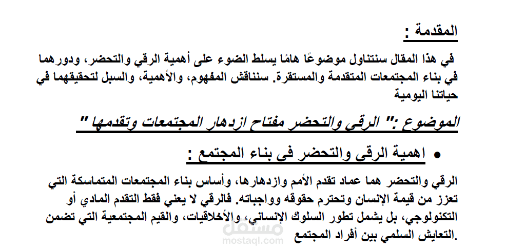 مقال باللغة العربيه عن الرقى والتحضر واهميتهم