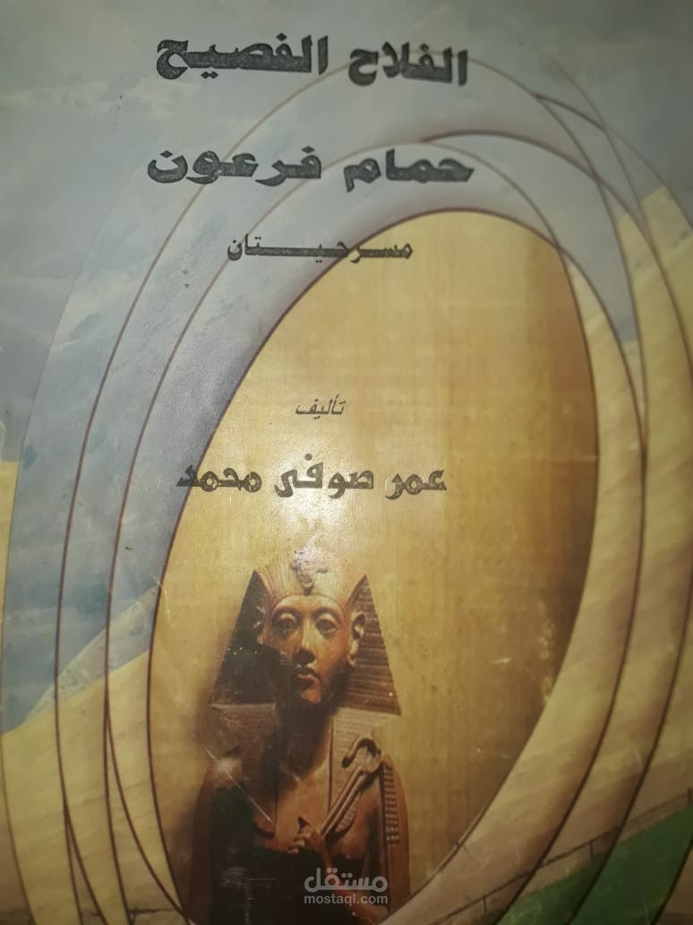 تدقيق لغوي لمسرحيتى ( الفلاح الفصيح و حمام فرعون ) للكاتب المتميز الدكتور / عمر صوفى