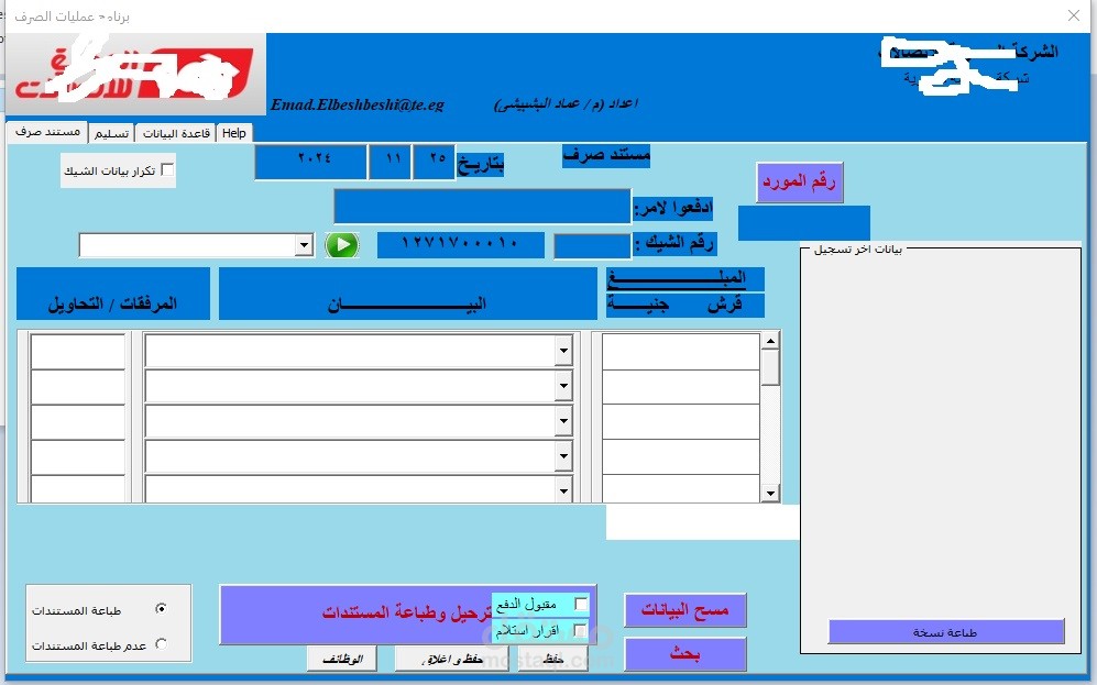 برنامج تحرير الشيكات وادارة الصرف