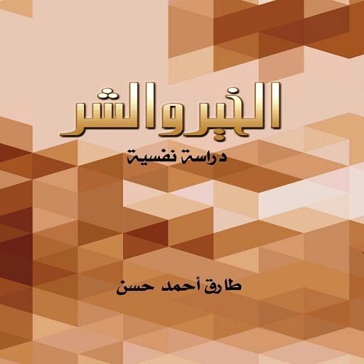 كتاب الخير والشر