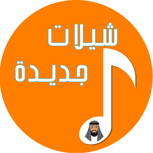 تطبيق شيلات جديدة