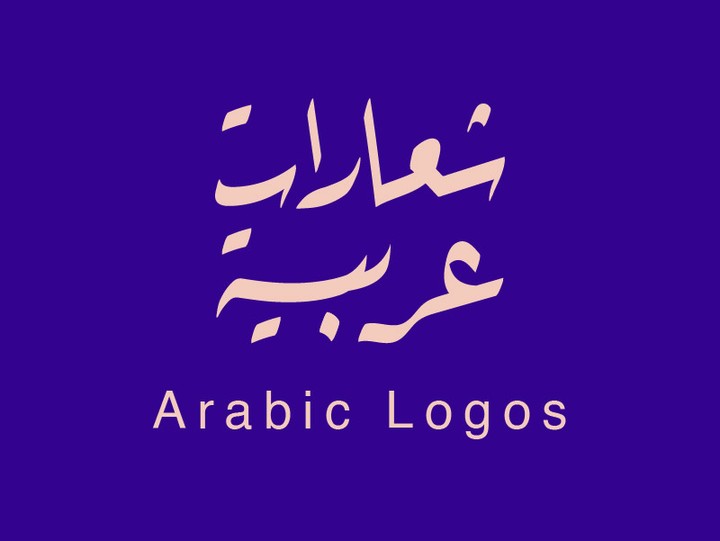 تصميم شعارات بالخط العربي