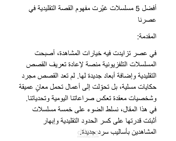 إنجاز مقال: أفضل 5 مسلسلات غيّرت مفهوم القصة التقليدية في عصرنا