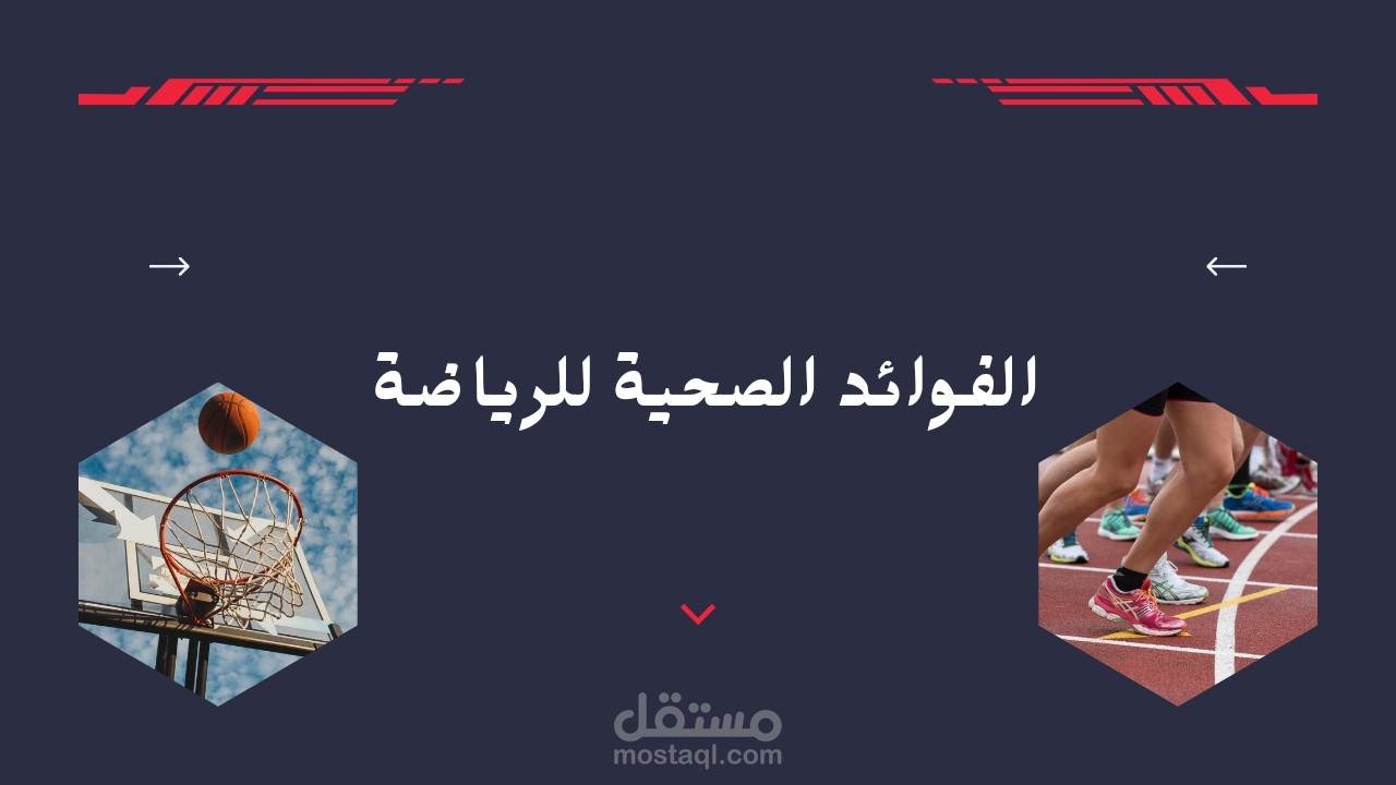 الفوائد الصحية للرياضة