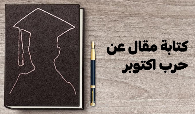 حرب اكتوبر