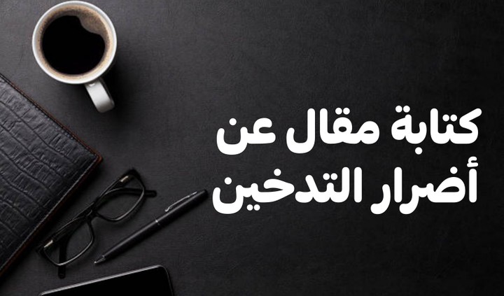 مقال عن أضرار التدخين.