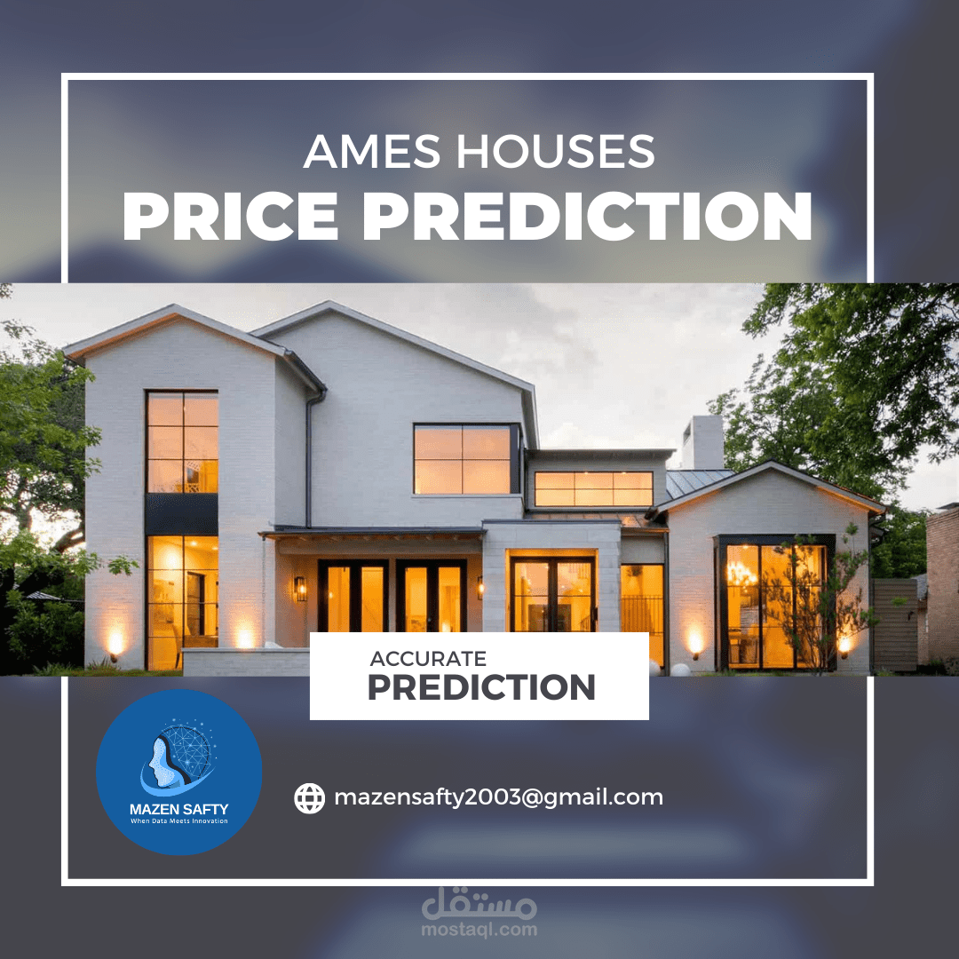 توقعات أسعار المنازل في أميس (Ames House Price Prediction)