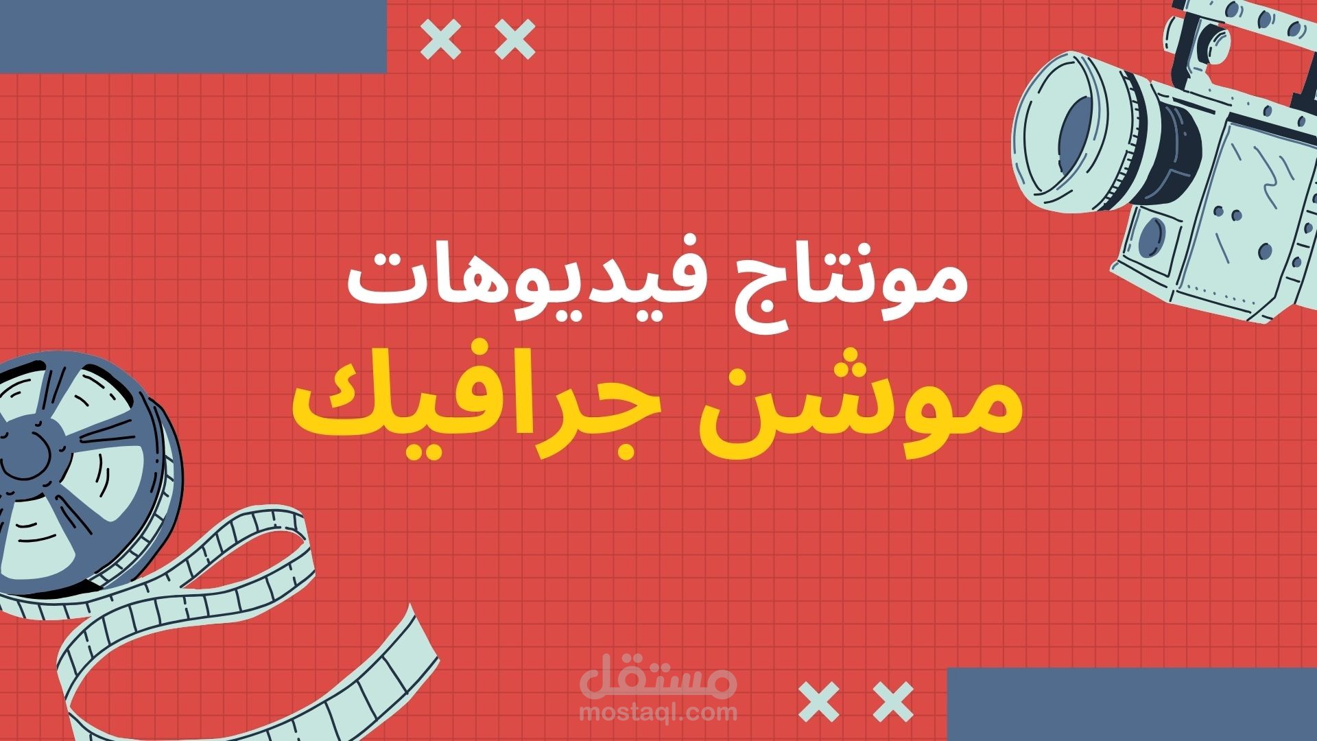 فيديو موشن جرافيك للعرض في بريزينتيشن