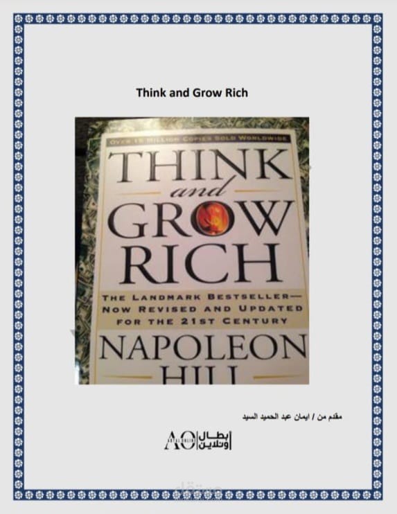 ترجمة وتلخيص كتاب think and grow rich