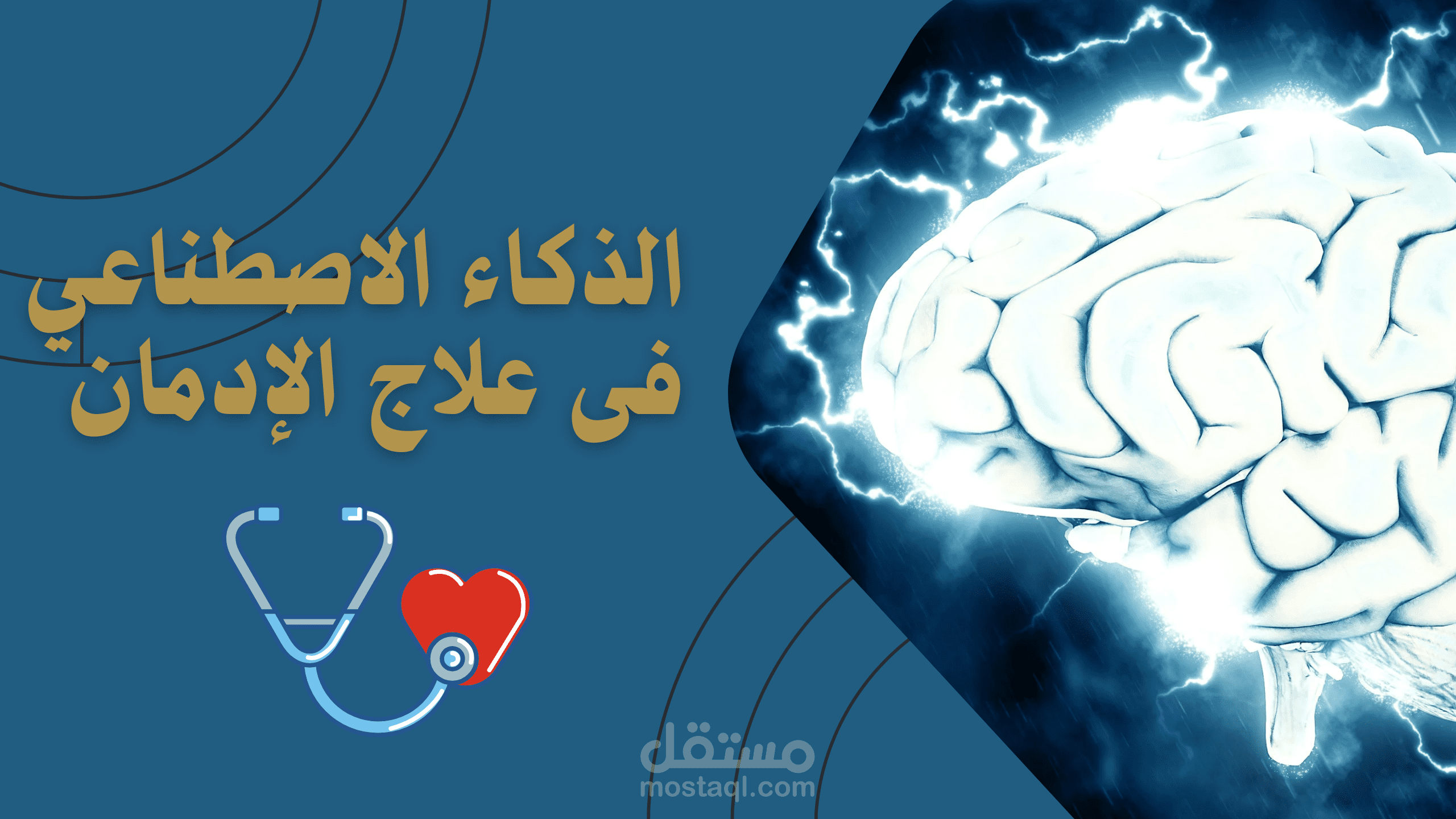 كتابة بحث أكاديمي متخصص حول الذكاء الاصطناعي ودوره في علاج الإدمان