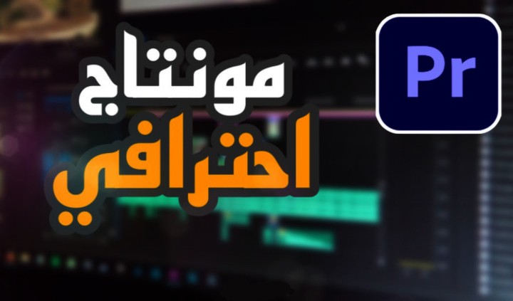 "مونتاج فيديوهات احترافي إعلامي وإعلاني مع كتابة محتوى متميز"