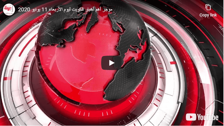 فيديو اخباري ممنتج يحتوي على تعليق صوتي اخباري و موجز لأهم أخبار الكويت ليوم الأربعاء 10 يونيو 2020
