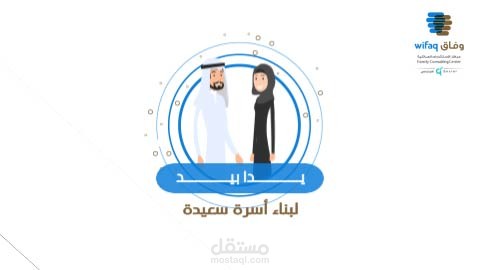 موشن جرافيك  لمركز الإستشارات العائلية  وفاق  (الفيديو رقم 1)