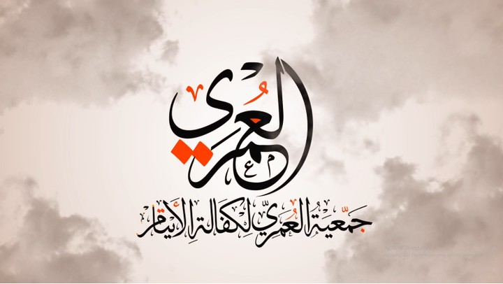 موشن جرافيك  جمعية العمري لكفالة الايتام