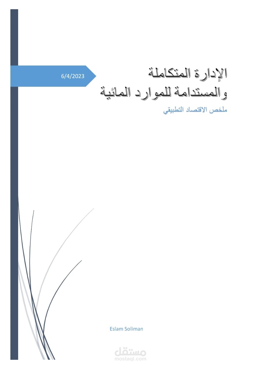 تلخيص كتاب من ٧٠ صفحة في حدود ٢٠ صفحة مع ادراج آراء دكتور المادة في المحتوى مع إعادة الصياغة