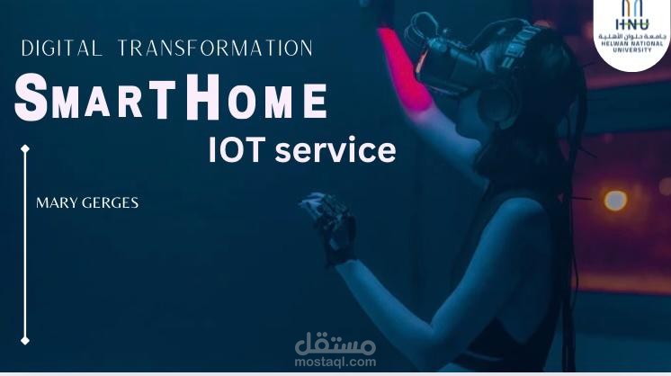 خدمة المنزل الذكي باستخدام إنترنت الأشياء (IoT)