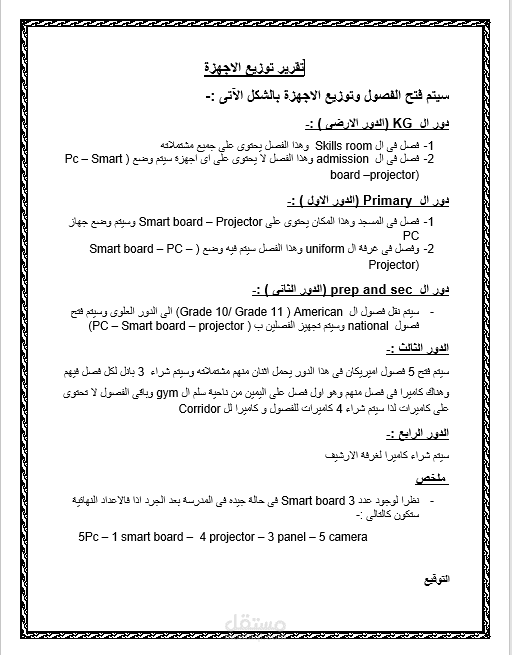 تقرير توزيع اجهزة فى احد المدارس