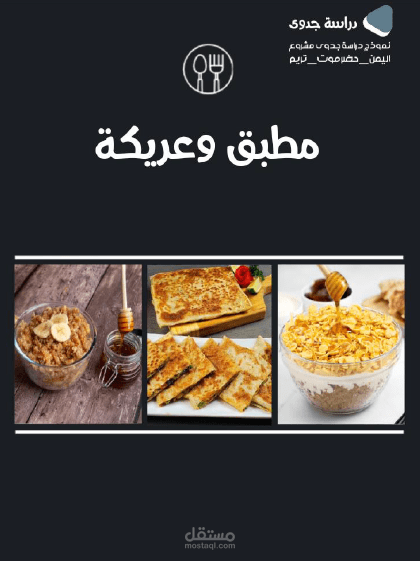 دراسة جدوى [ مطعم مطبق وعريكة ]