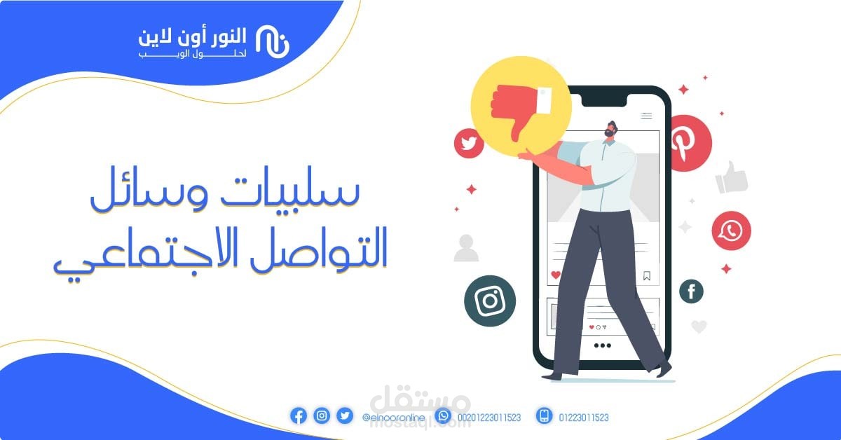 مقال في المجال الرقمي (سلبيات وسائل التواصل الاجتماعي)