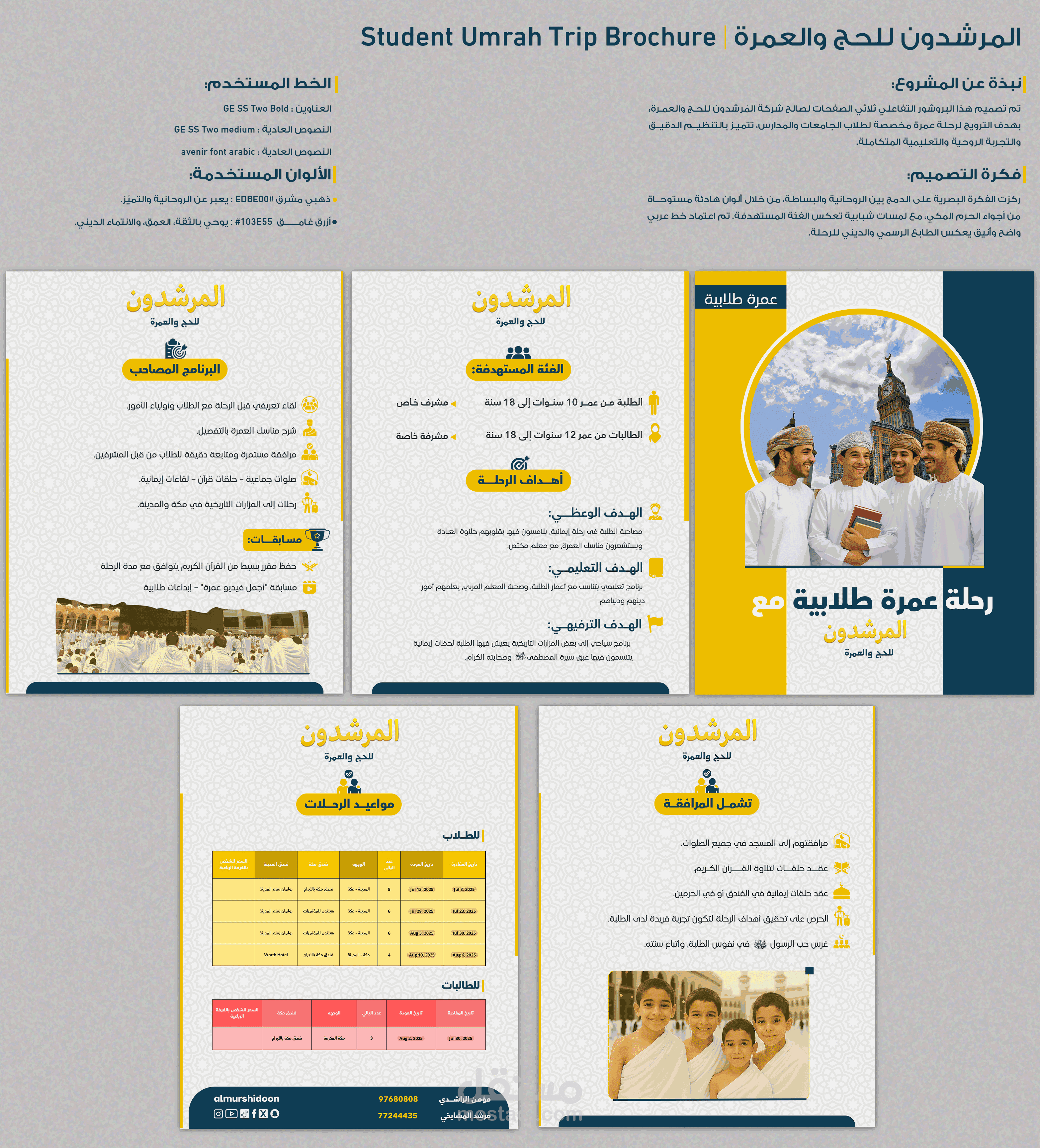 تصميم بروشور تعريفي لرحلة عمرة طلابية