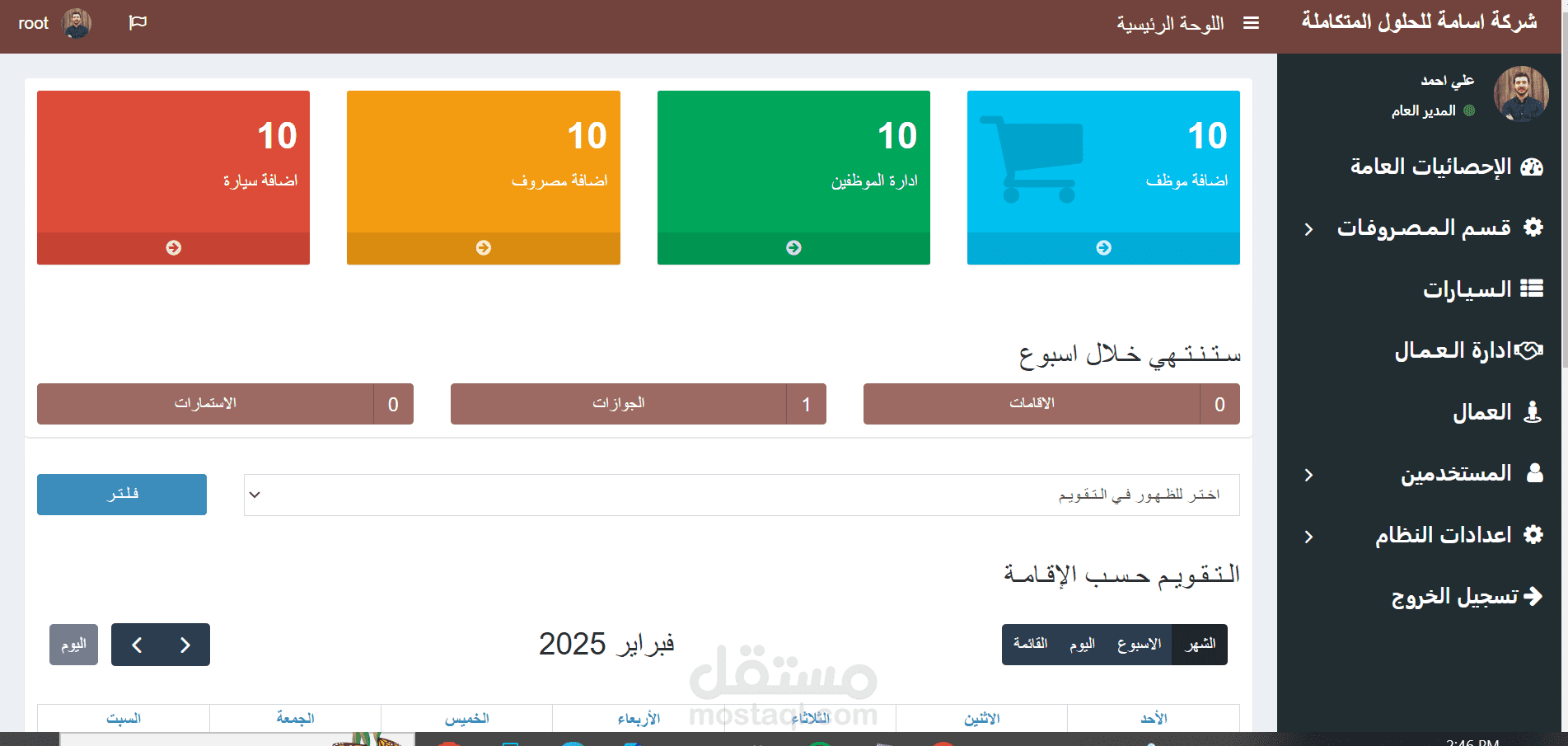 إدارة الموظفين والإقامات و السيارات