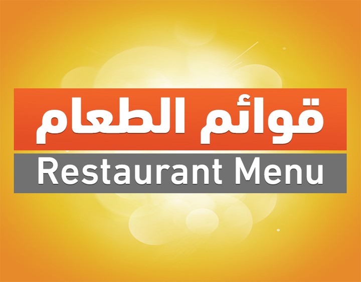 قوائم الطعام | Restaurant Menu