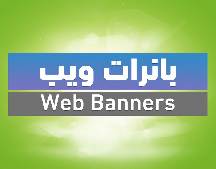 بانرات ويب | Web Banners