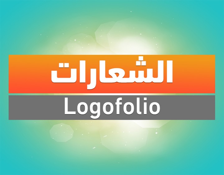 الشعارات | Logofolio