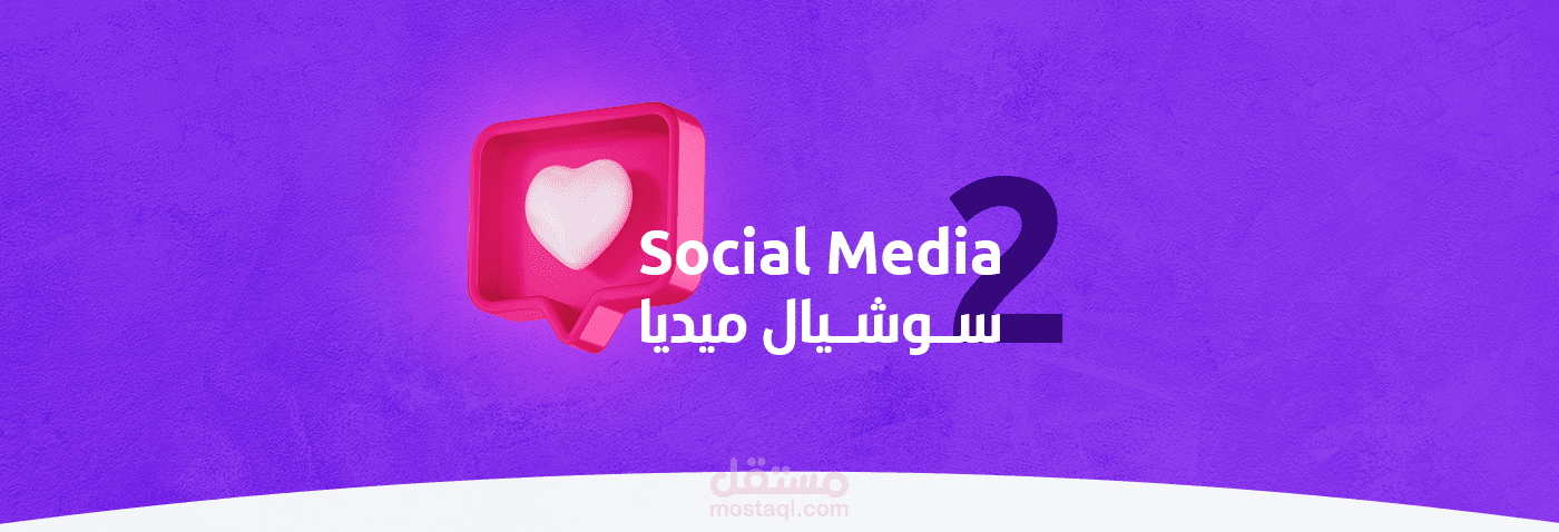 سوشيال ميديا 2