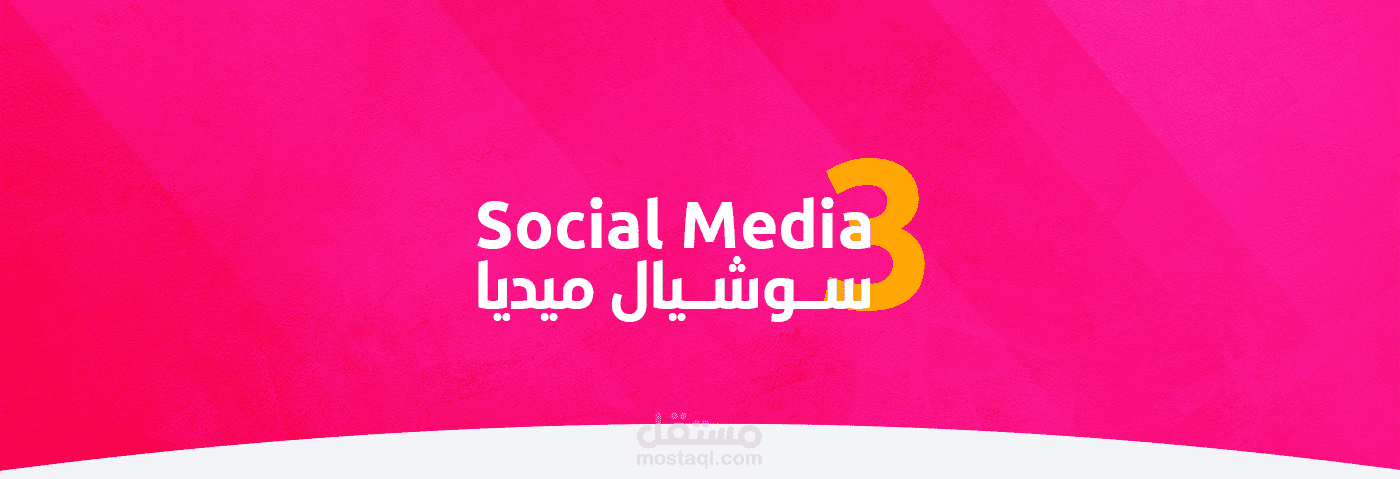 سوشيال ميديا 3