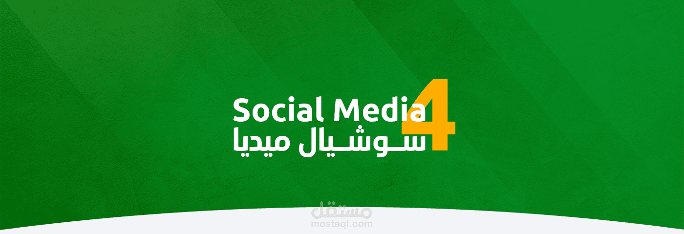 سوشيال ميديا 4