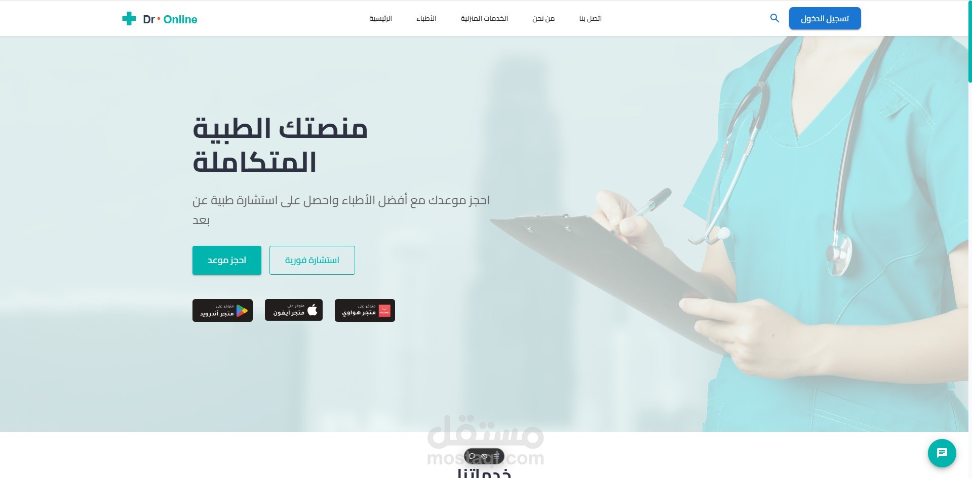 موقع طبي متكامل للمواعيد والخدمات المنزلية