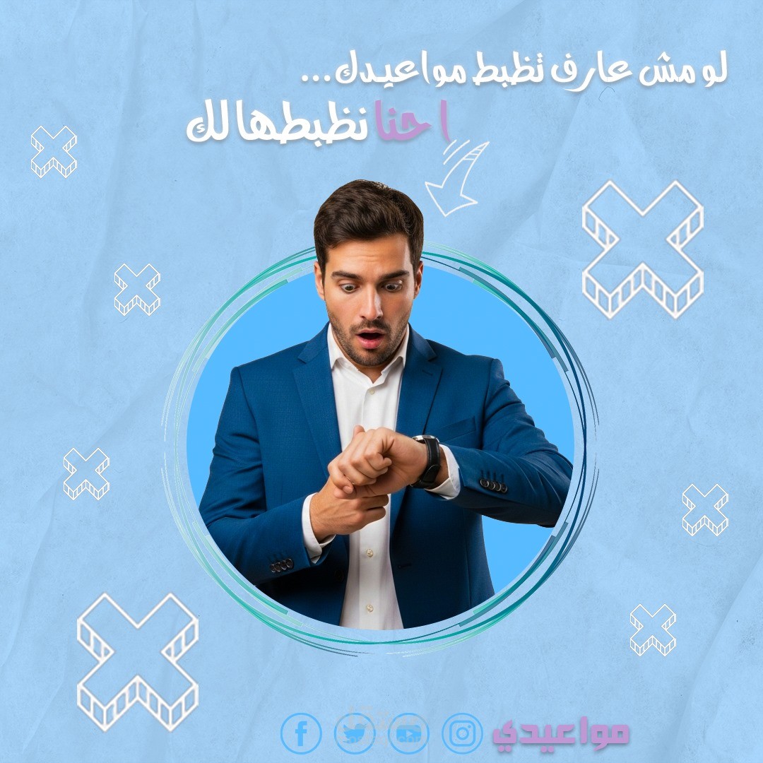 اعلان سوشيال ميديا لبرنامج " مواعيدي "