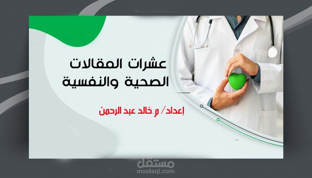 مقالات صحية ونفسية