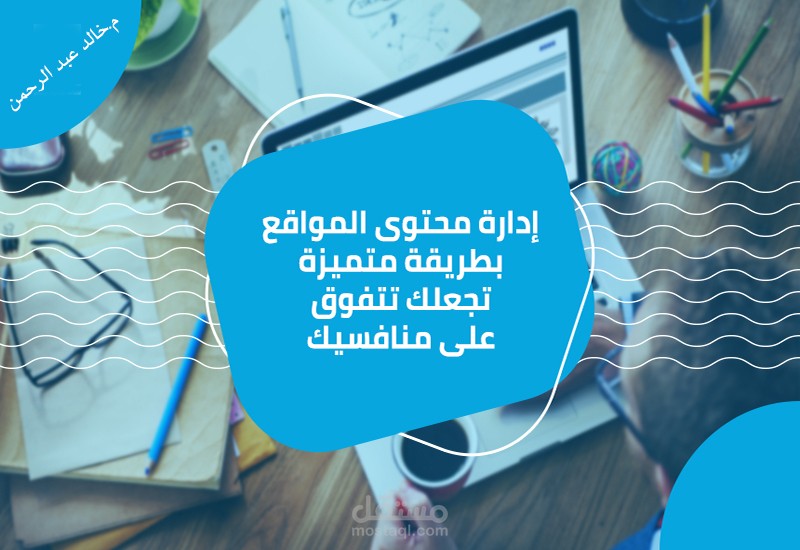 إدارة محتوى المواقع والمدونات